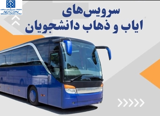 آغاز رزرواسیون الکترونیکی سرویس های ایاب و ذهاب 